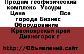 Продам геофизический комплекс «Уссури 2»  › Цена ­ 15 900 000 - Все города Бизнес » Оборудование   . Красноярский край,Дивногорск г.